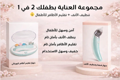 جهاز تنظيف الأنف ومبرد أظافر الأطفال – عناية آمنة لطفلك 👶
