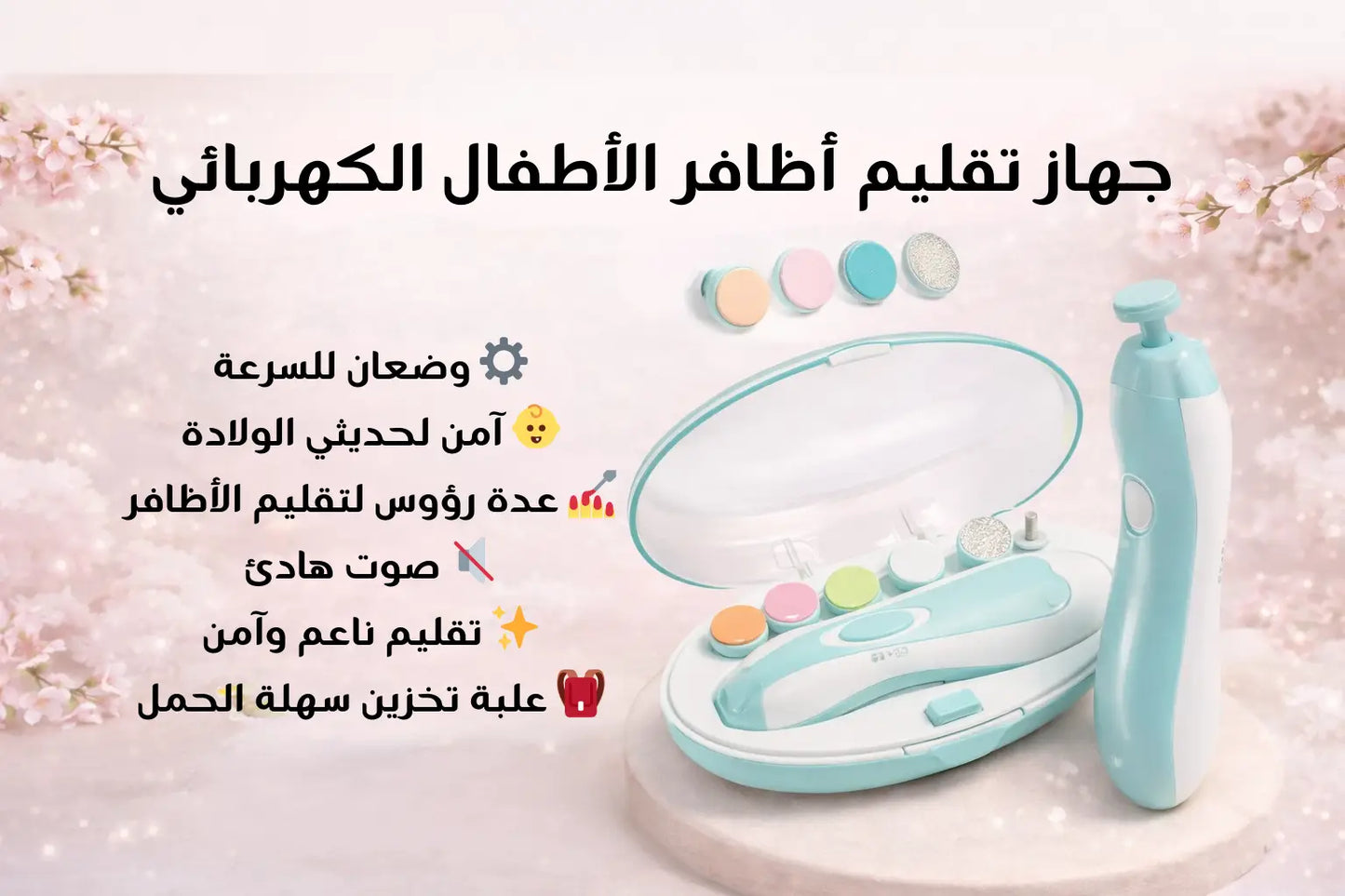 جهاز تنظيف الأنف ومبرد أظافر الأطفال – عناية آمنة لطفلك 👶